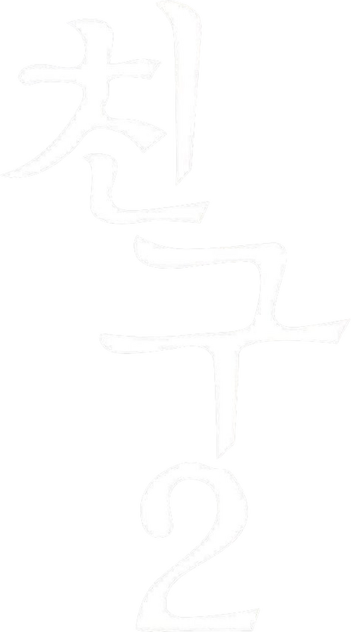 친구 2