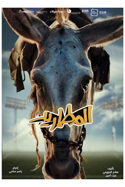 المطاريد - Poster