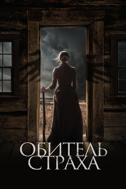 Обитель страха (2019)