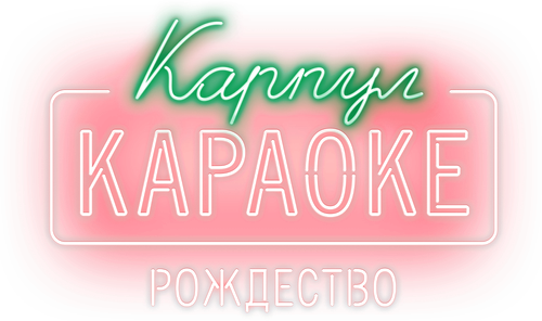 «Карпул-караоке: Рождество»