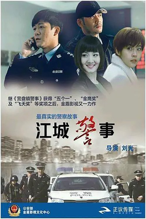 江城警事 (2017)