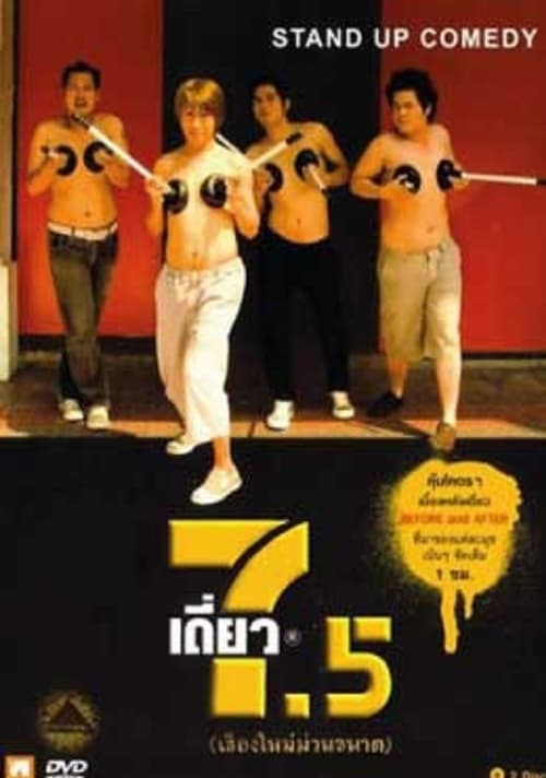 เดี่ยว 7.5 (2008)