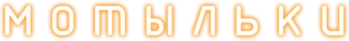 Мотыльки