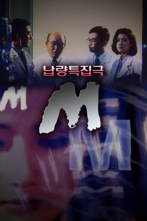 납량특집극 M