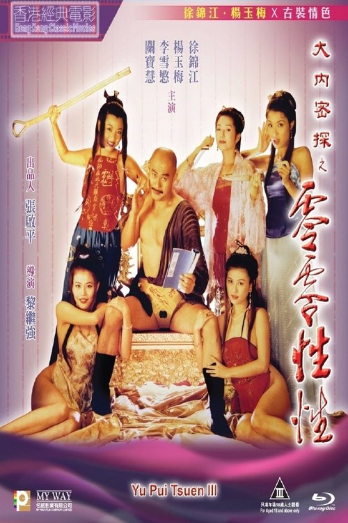 大內密探之靈靈性性 movie poster player