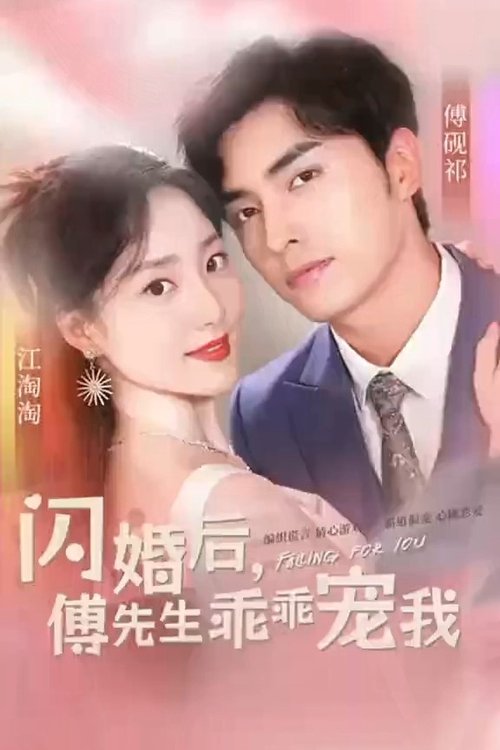 闪婚后,傅先生乖乖宠我