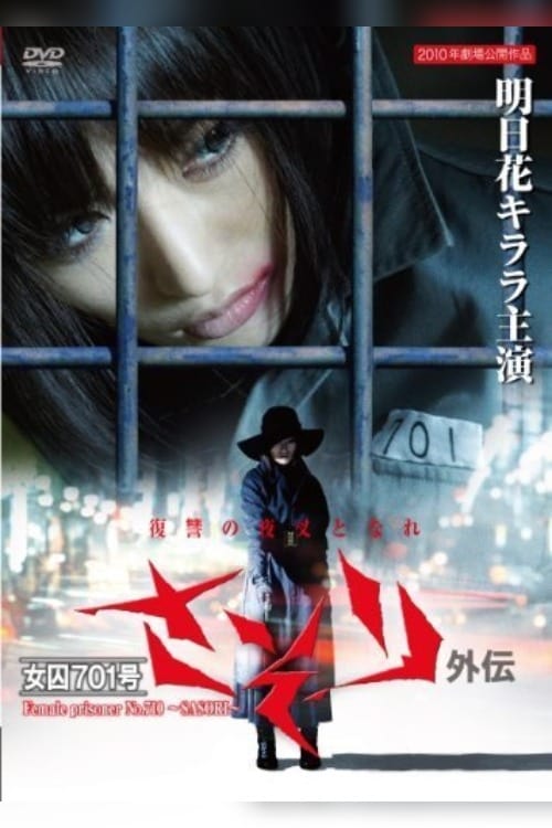 Female Prisoner 701: Sasori (2011)