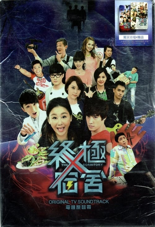 Póster de 終極X宿舍