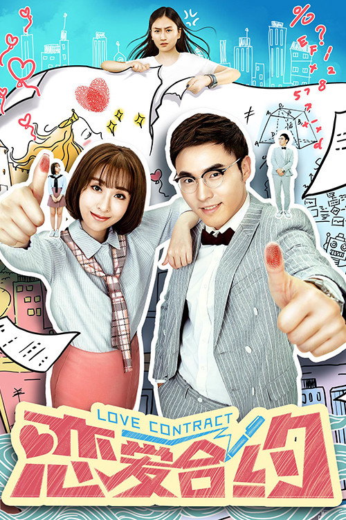 恋爱合约