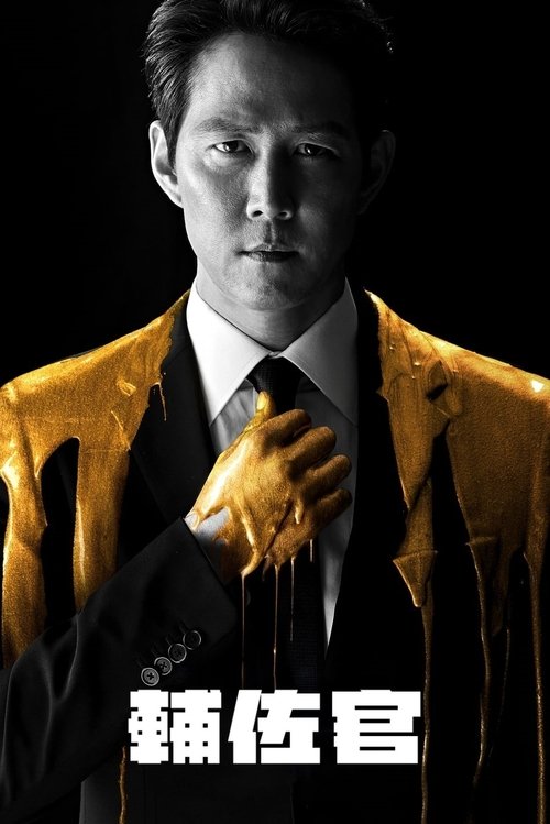 【韩国剧】【辅佐官：改变世界的人们 (2019)】4K全集已完结|李政宰、申敏儿【辅佐官：改变世界的人们】辅佐官|改变世界的人们