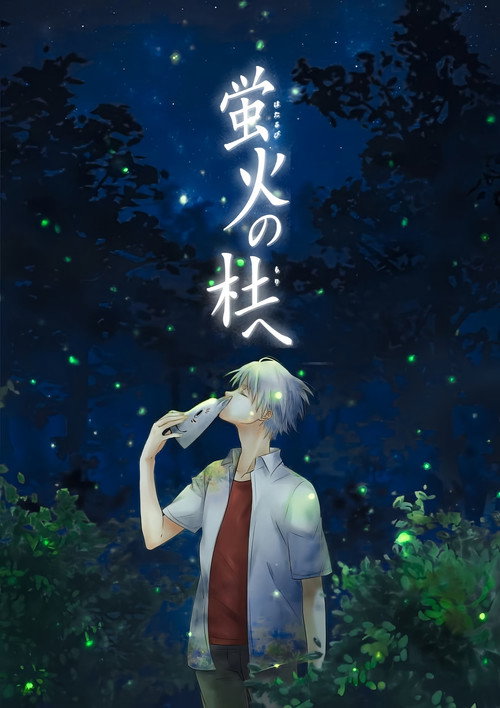 Hotarubi no Mori e