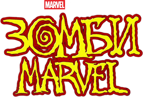 Зомби Marvel