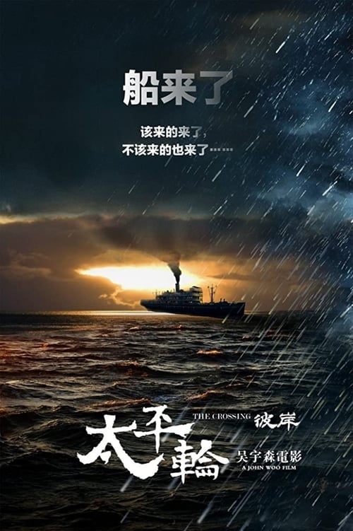 太平轮（下）：彼岸 (2015) poster