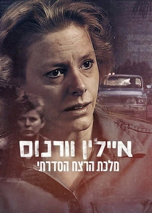 איילין וורנוס: מלכת הרצח הסדרתי