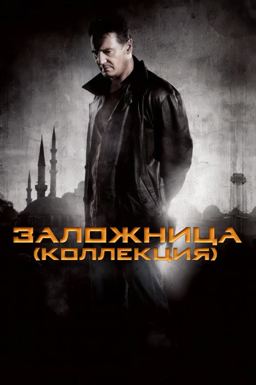 Заложница (Коллекция)