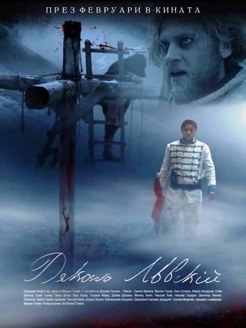 Дякон Левски movie poster player