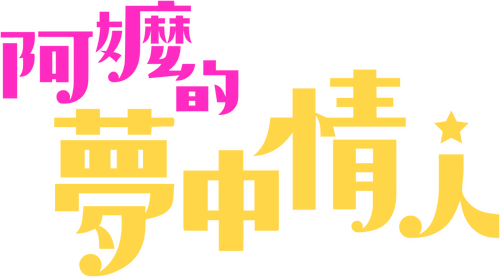 阿嬤的夢中情人