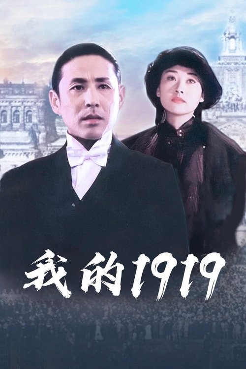 我的1919 My 1919 1999