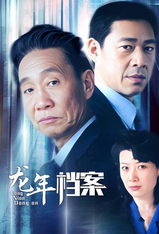 Escena 5 de 龙年档案