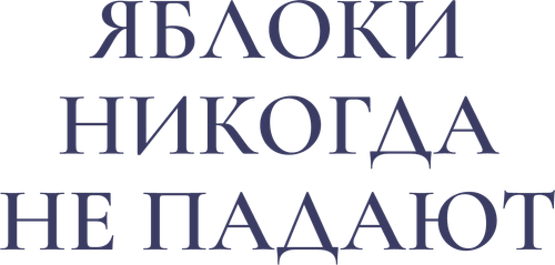 Яблоки никогда не падают