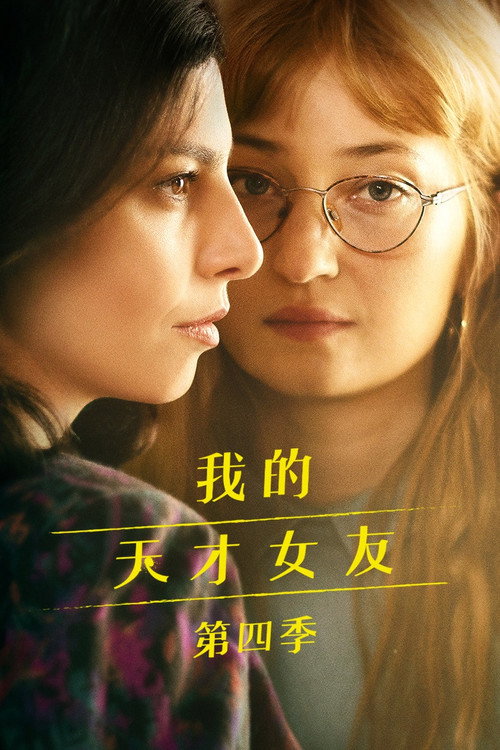 我的天才女友第四季