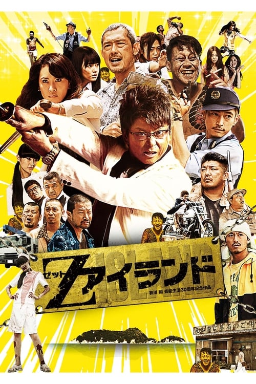 Z アイランド (2015)