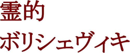 霊的ボリシェヴィキ