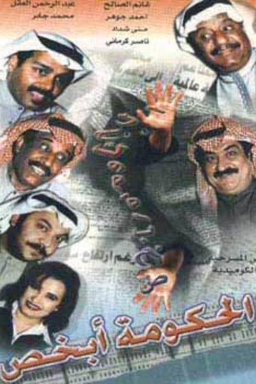 الحكومة أبخص (1998)