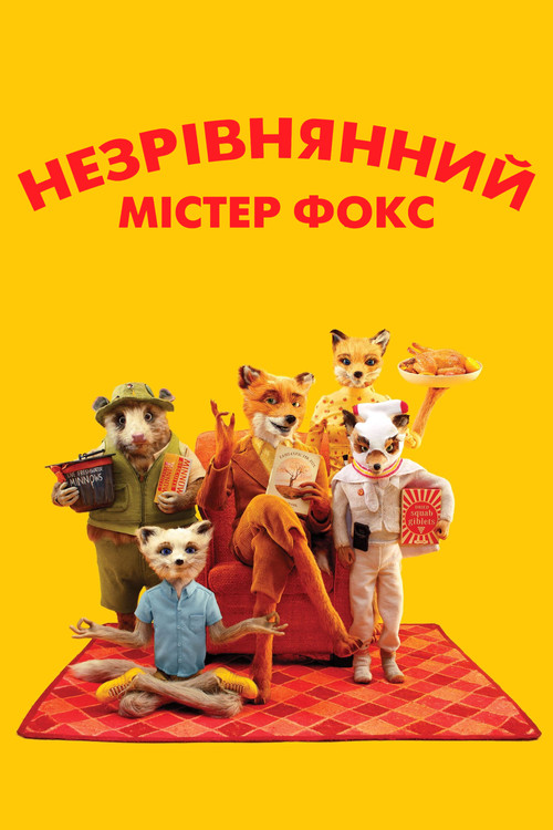 Незрівнянний містер Фокс / Fantastic Mr. Fox (2009) TMDB poster