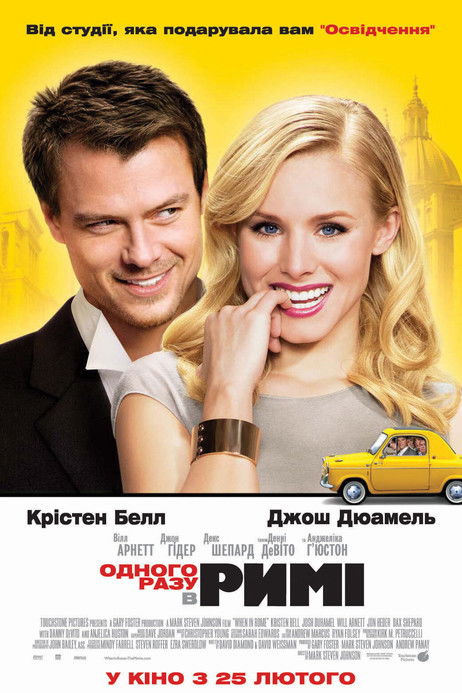 Одного разу в Римі / When in Rome (2010) TMDB poster
