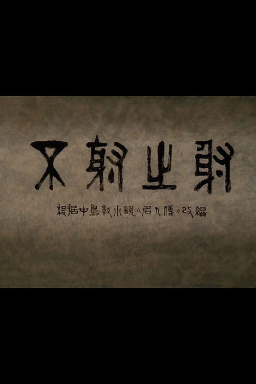 To Shoot Without Shooting poster