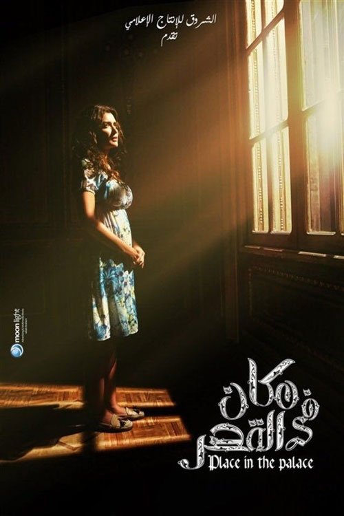 مكان في القصر