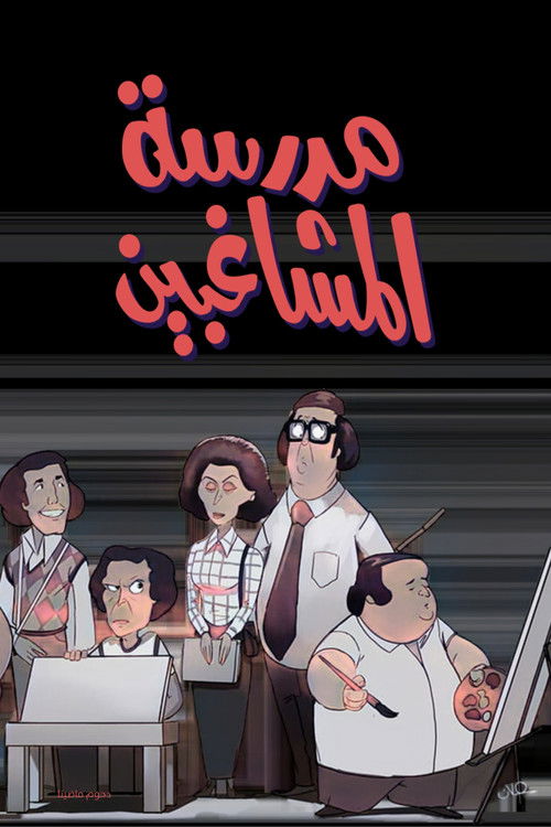 مدرسة المشاغبين - Poster