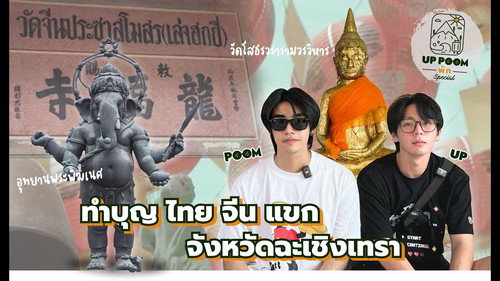 Up takes Poom make merit at Thai, Chinese, and Indian temples in Chachoengsao Province