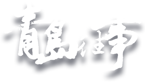 Once Upon a Time in Qingdao