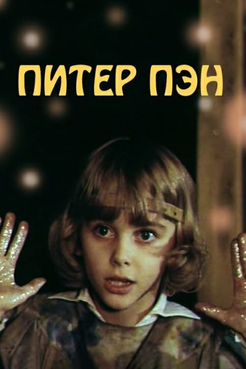 Питер Пэн (1987) poster