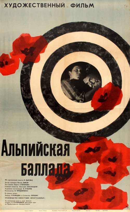 Альпийская баллада movie poster player