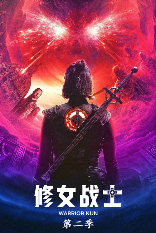 《修女战士》第2季海报