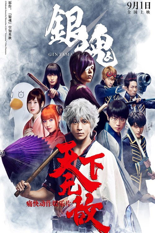 Gintama (Live Action) Collection poster