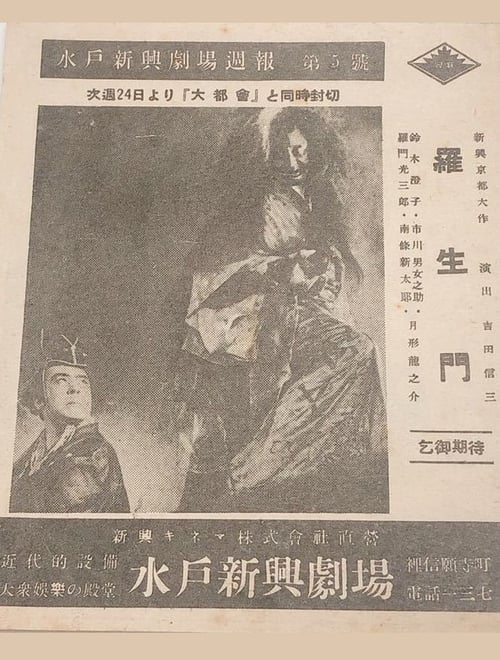 羅生門 (1941)