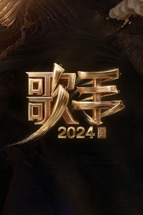 歌手2024舞台纯享典藏版