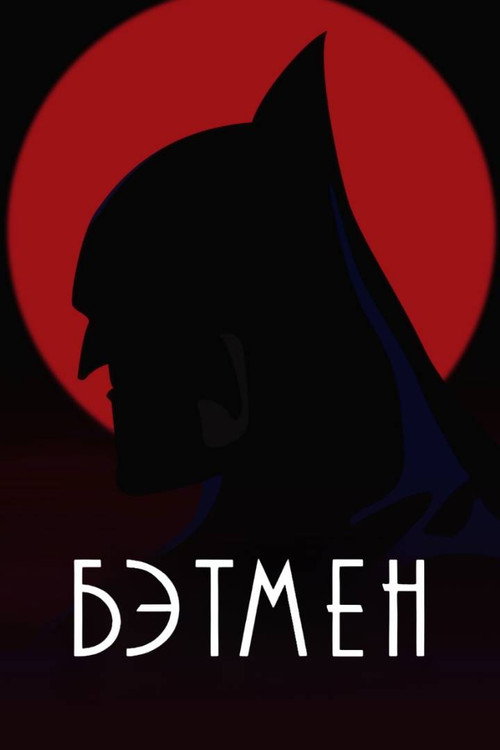Бэтмен