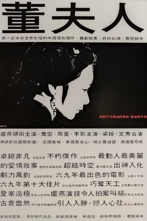 董夫人 (1969)