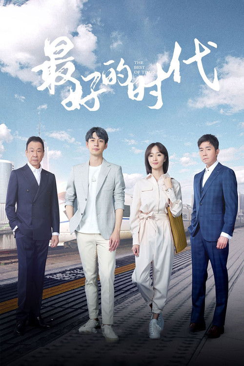 最好的时代