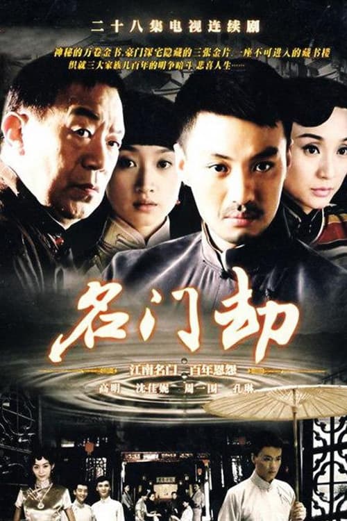 名门劫 (2008)