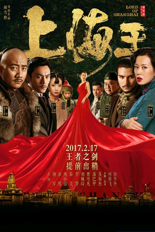 Poster 上海王 2017