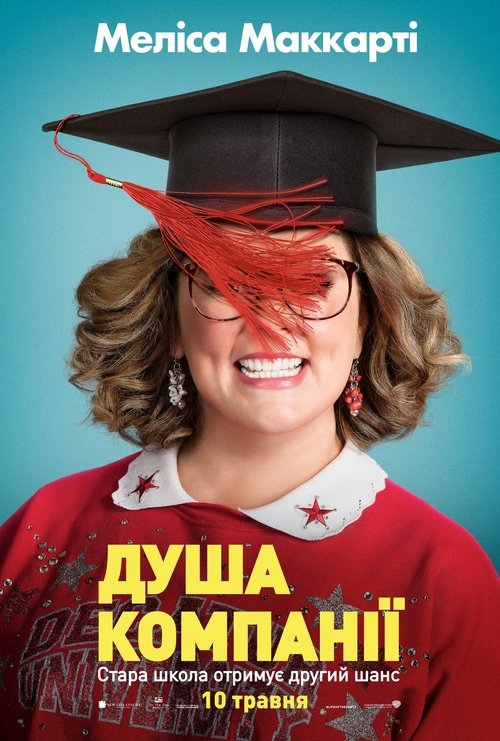 Душа компанії / Life of the Party (2018) TMDB poster