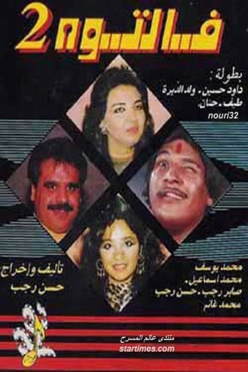 فالتوه 2