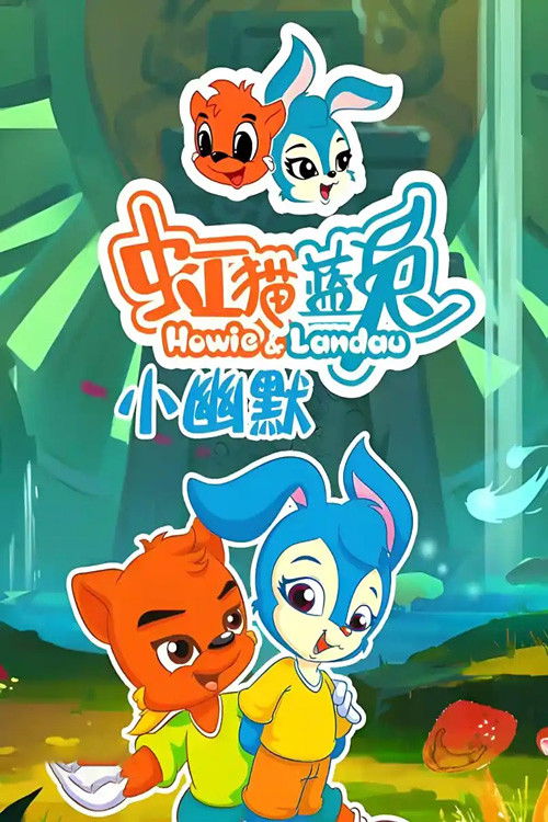 虹猫蓝兔小幽默