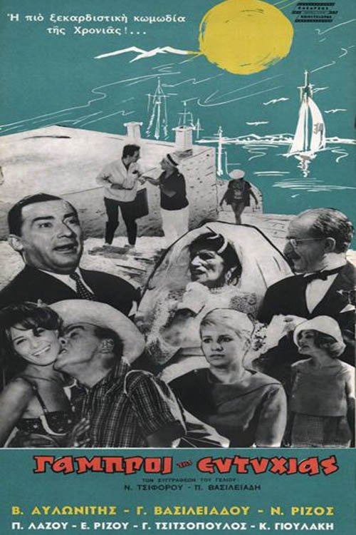 Οι Γαμπροί της Ευτυχίας movie poster player